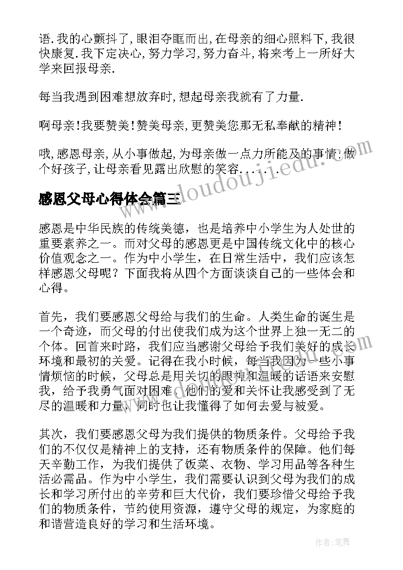 最新感恩父母心得体会 写心得体会感恩父母(优质7篇)