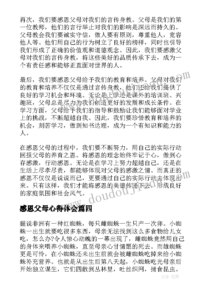 最新感恩父母心得体会 写心得体会感恩父母(优质7篇)