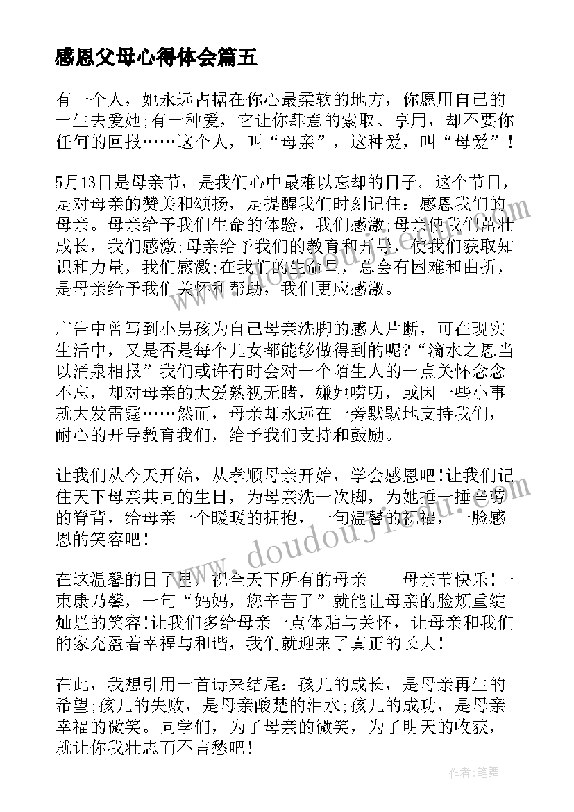 最新感恩父母心得体会 写心得体会感恩父母(优质7篇)