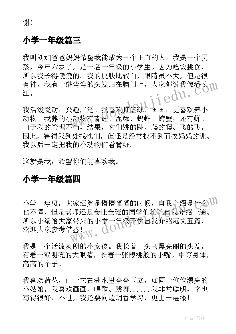 小学一年级 小学一年级自我介绍(优秀5篇)