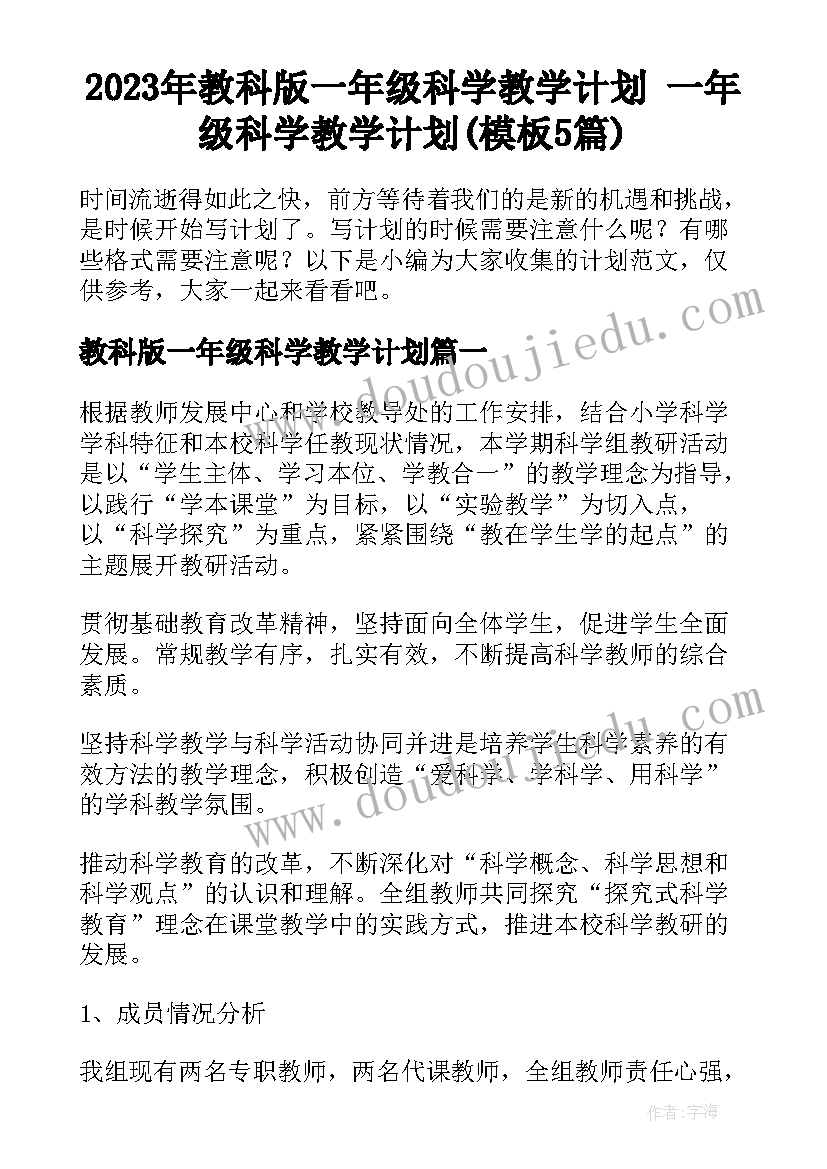 2023年教科版一年级科学教学计划 一年级科学教学计划(模板5篇)