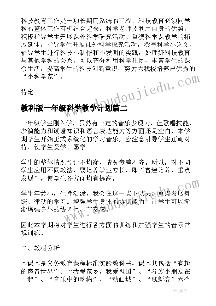 2023年教科版一年级科学教学计划 一年级科学教学计划(模板5篇)