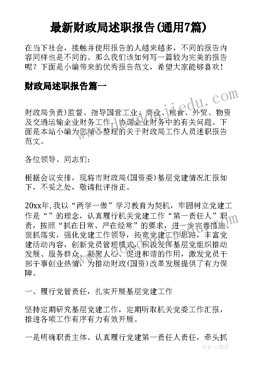 最新财政局述职报告(通用7篇)