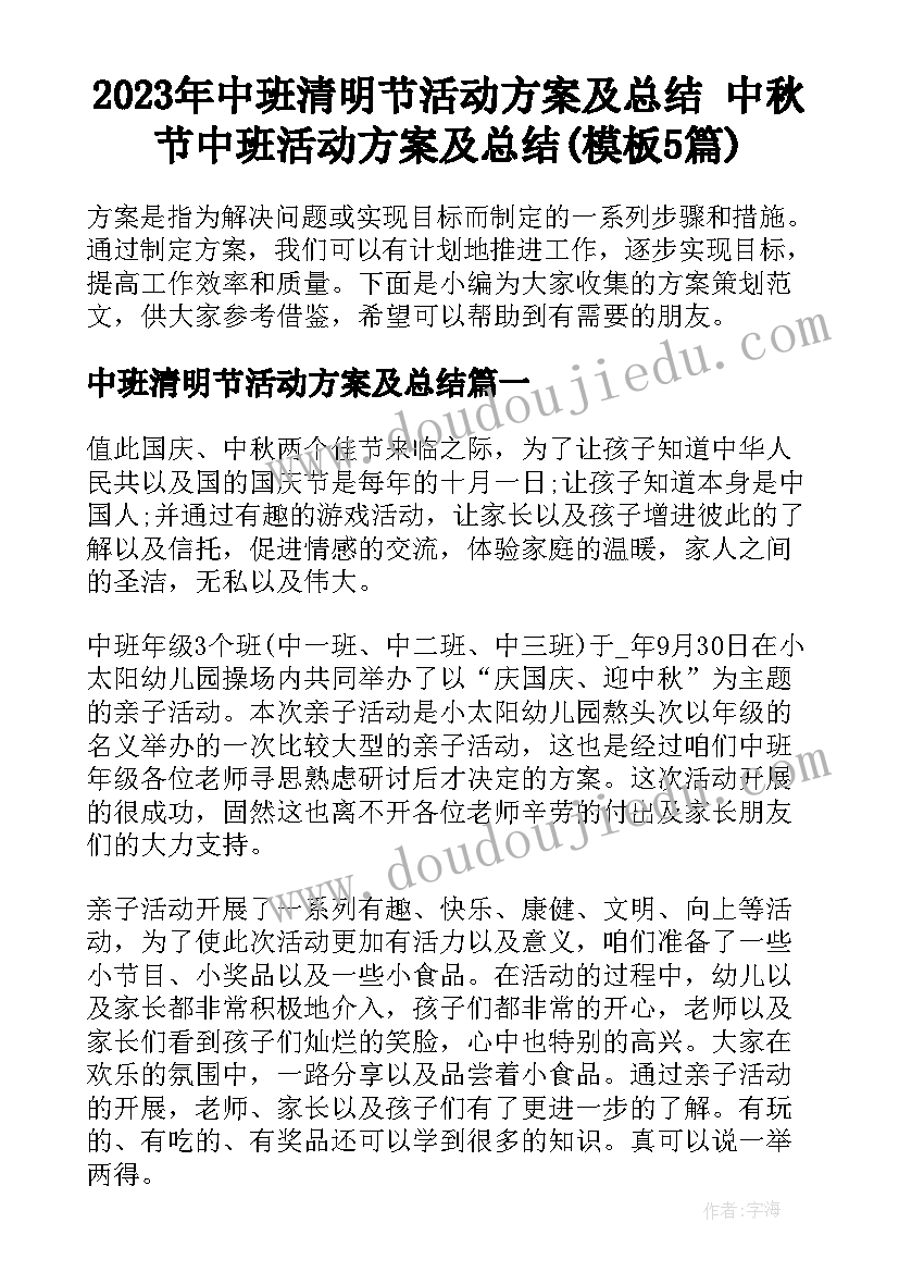 2023年中班清明节活动方案及总结 中秋节中班活动方案及总结(模板5篇)