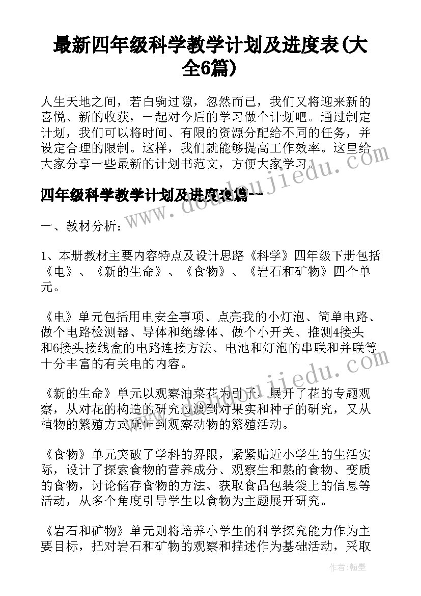 最新四年级科学教学计划及进度表(大全6篇)