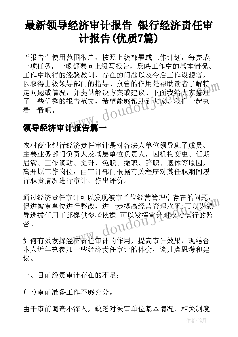 最新领导经济审计报告 银行经济责任审计报告(优质7篇)