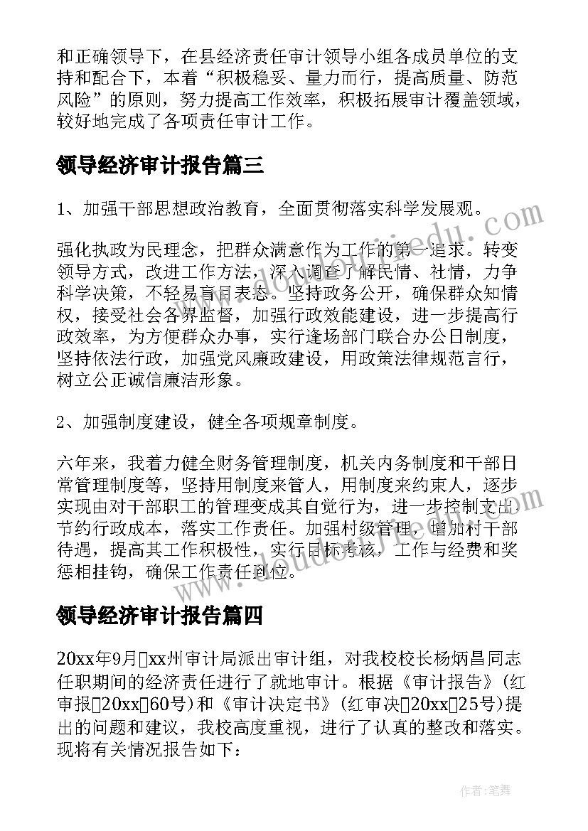 最新领导经济审计报告 银行经济责任审计报告(优质7篇)