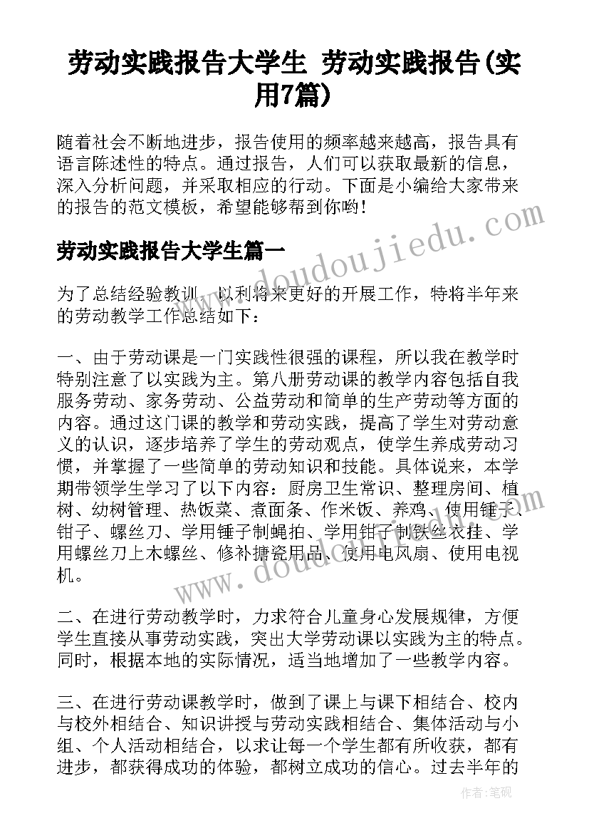 劳动实践报告大学生 劳动实践报告(实用7篇)