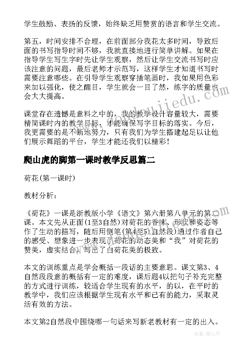 2023年爬山虎的脚第一课时教学反思(通用9篇)