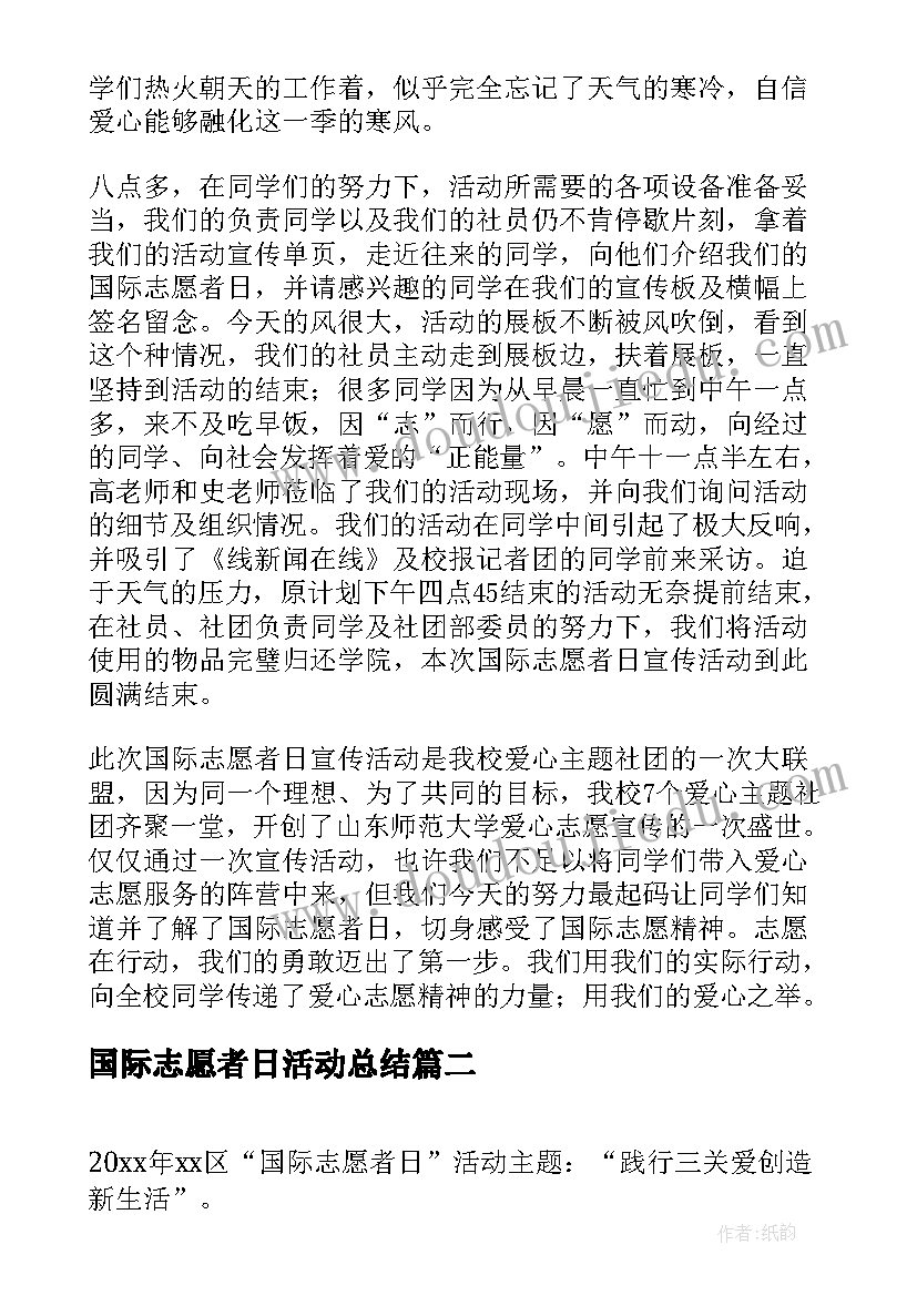 最新国际志愿者日活动总结(精选10篇)