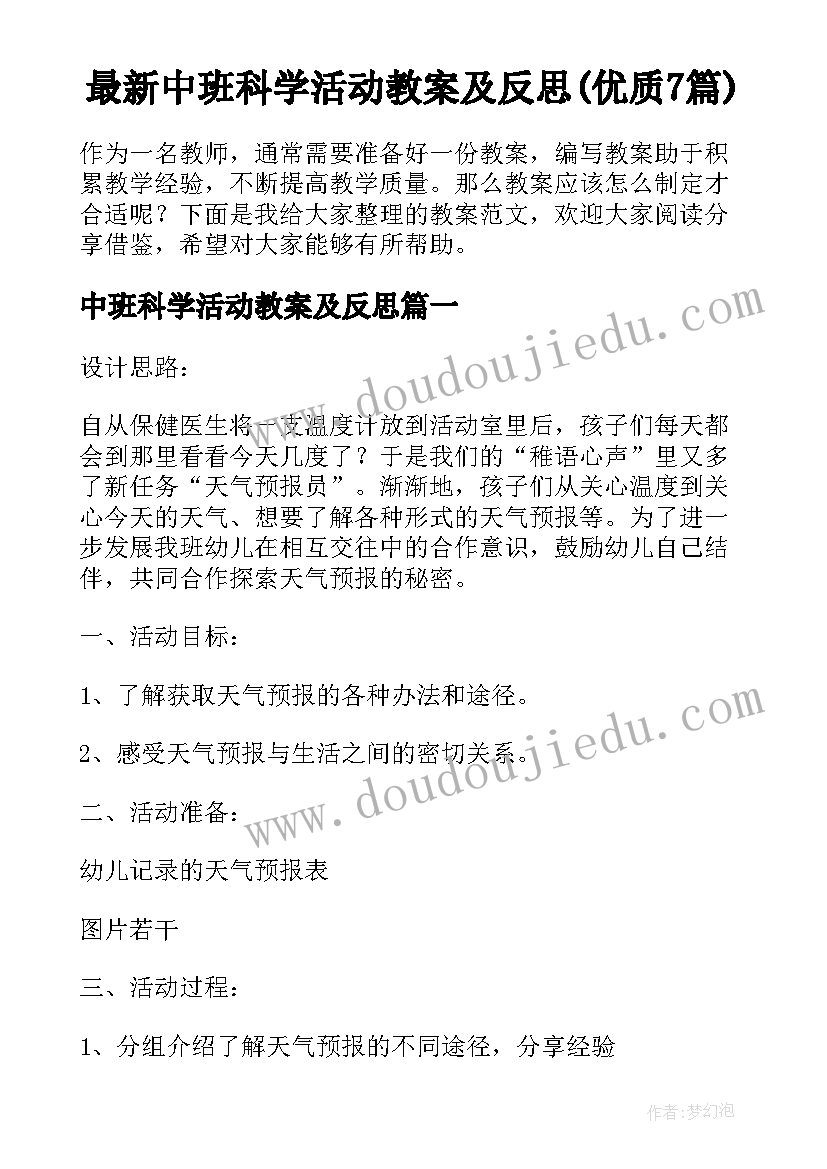 最新中班科学活动教案及反思(优质7篇)