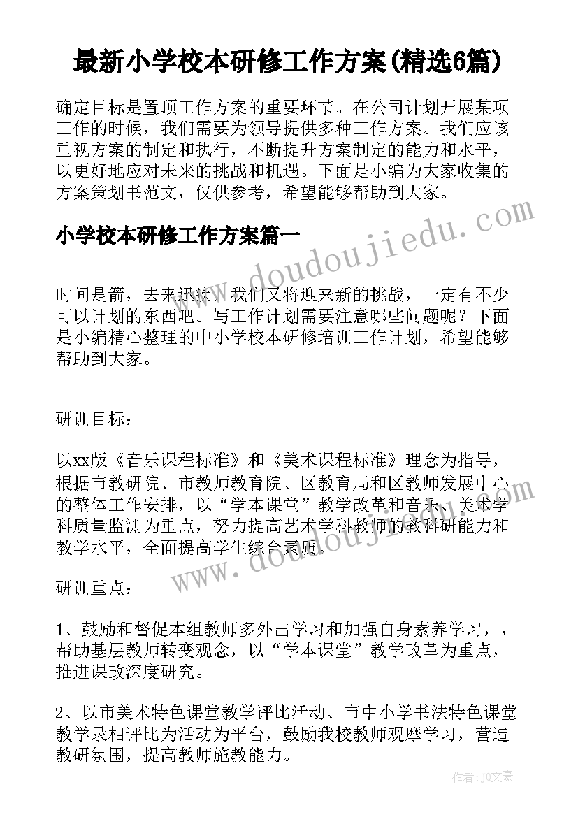 最新小学校本研修工作方案(精选6篇)