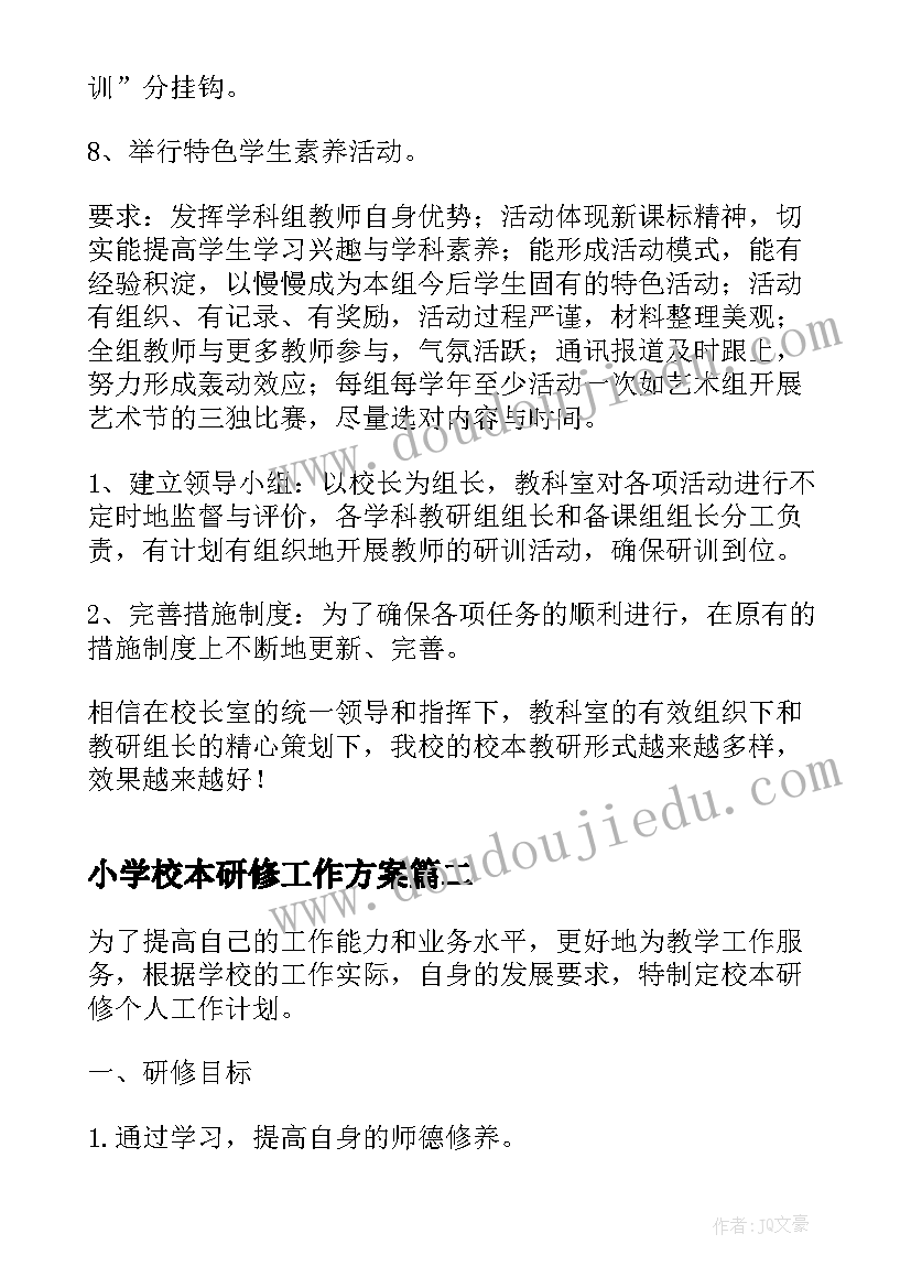 最新小学校本研修工作方案(精选6篇)