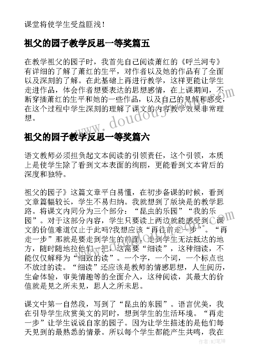 最新祖父的园子教学反思一等奖(通用8篇)