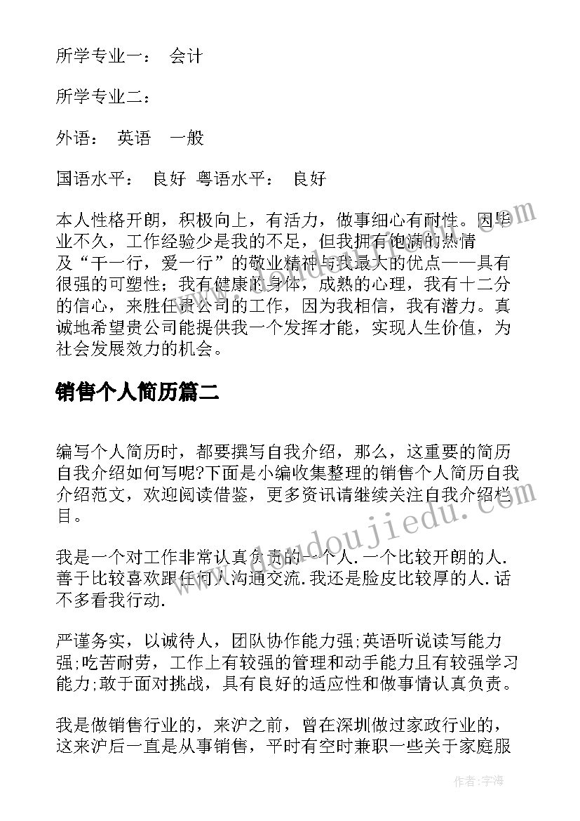 销售个人简历(汇总6篇)