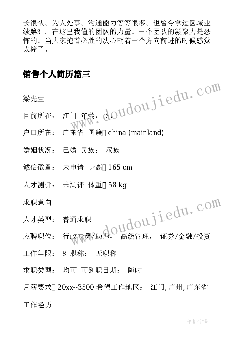 销售个人简历(汇总6篇)