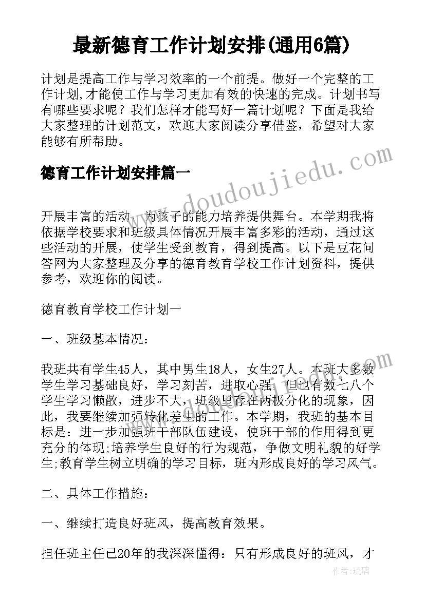 最新德育工作计划安排(通用6篇)