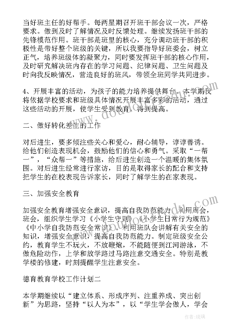 最新德育工作计划安排(通用6篇)