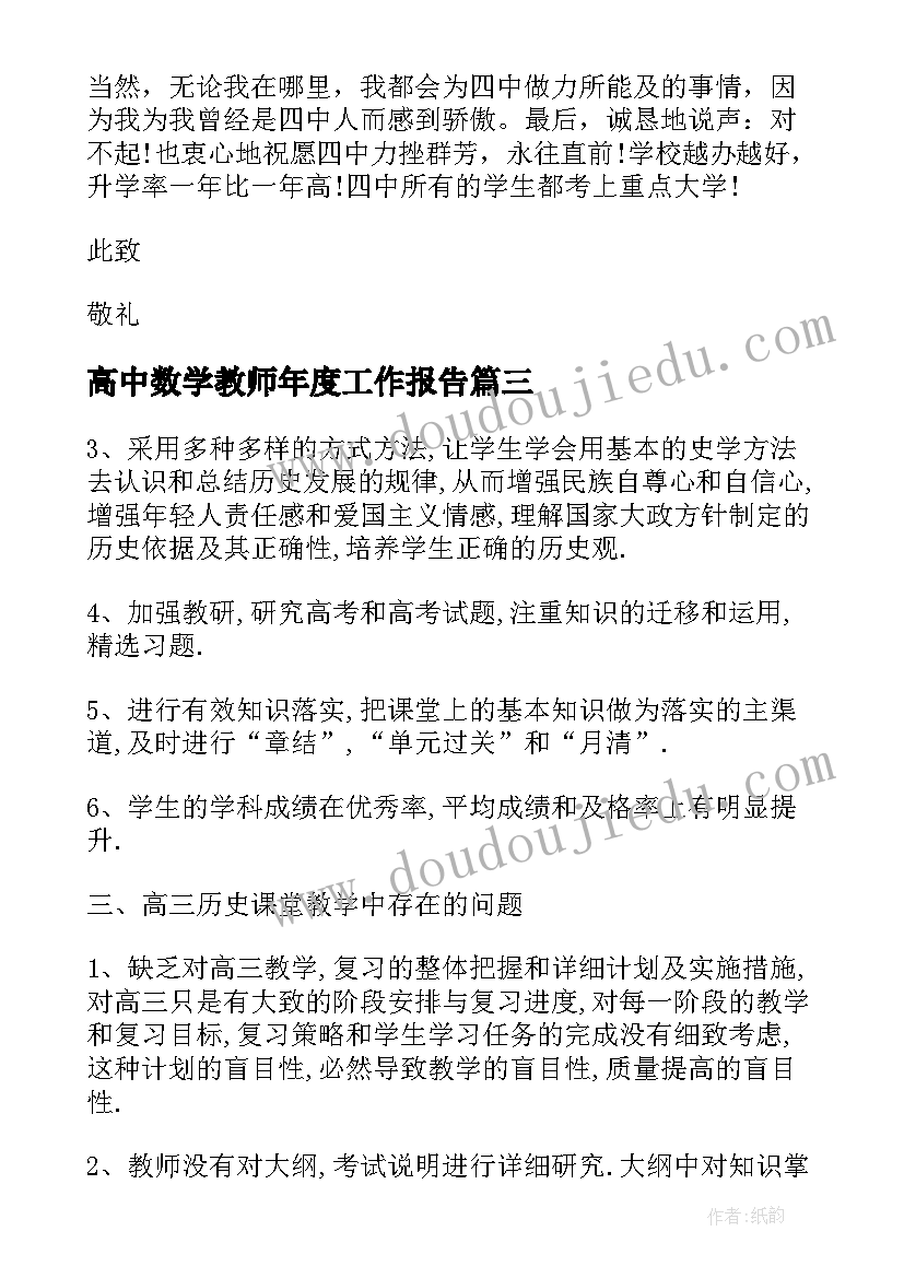 最新高中数学教师年度工作报告 高中历史教师年度工作报告参考(通用5篇)