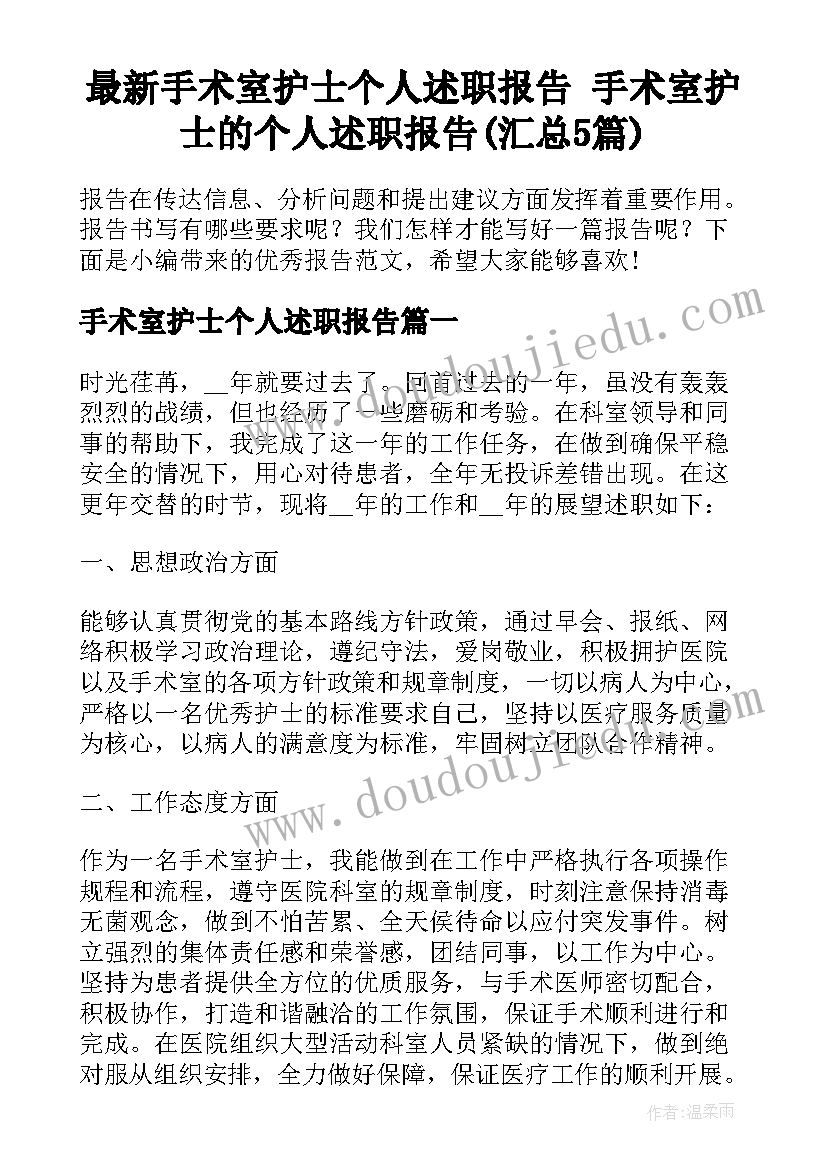 最新手术室护士个人述职报告 手术室护士的个人述职报告(汇总5篇)