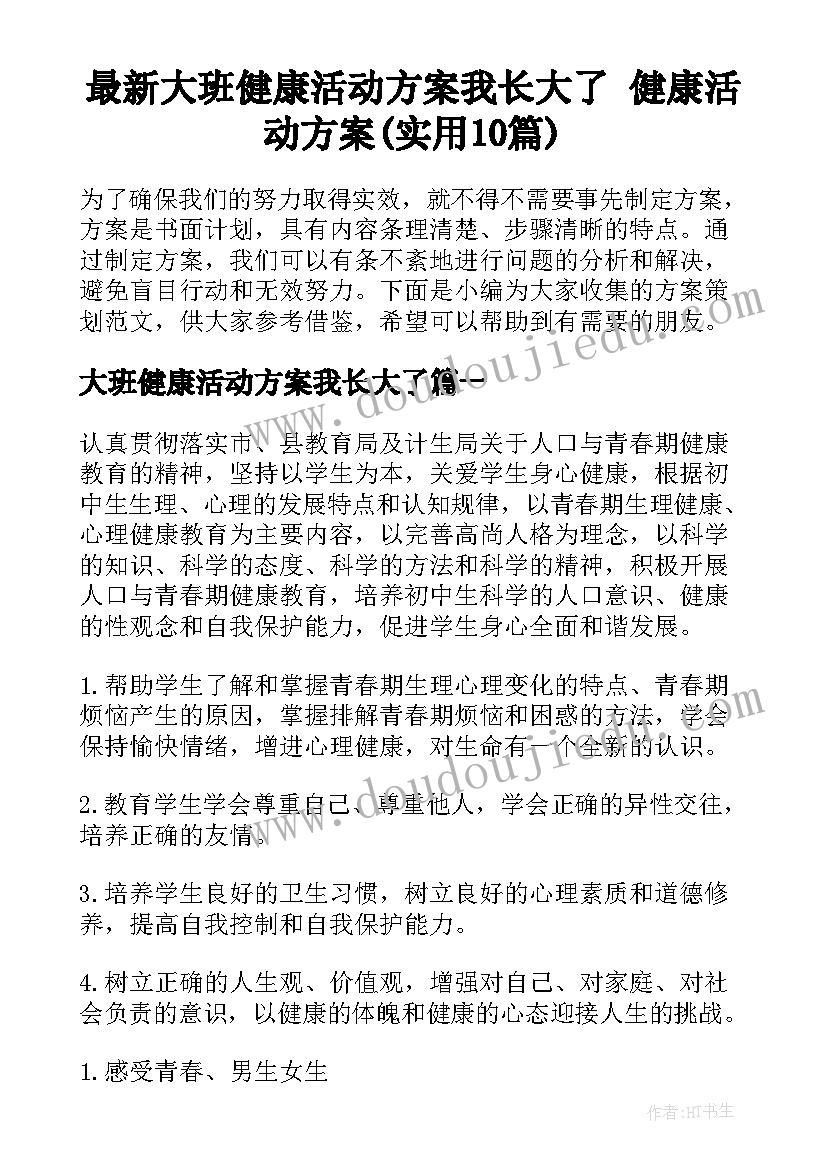 最新大班健康活动方案我长大了 健康活动方案(实用10篇)