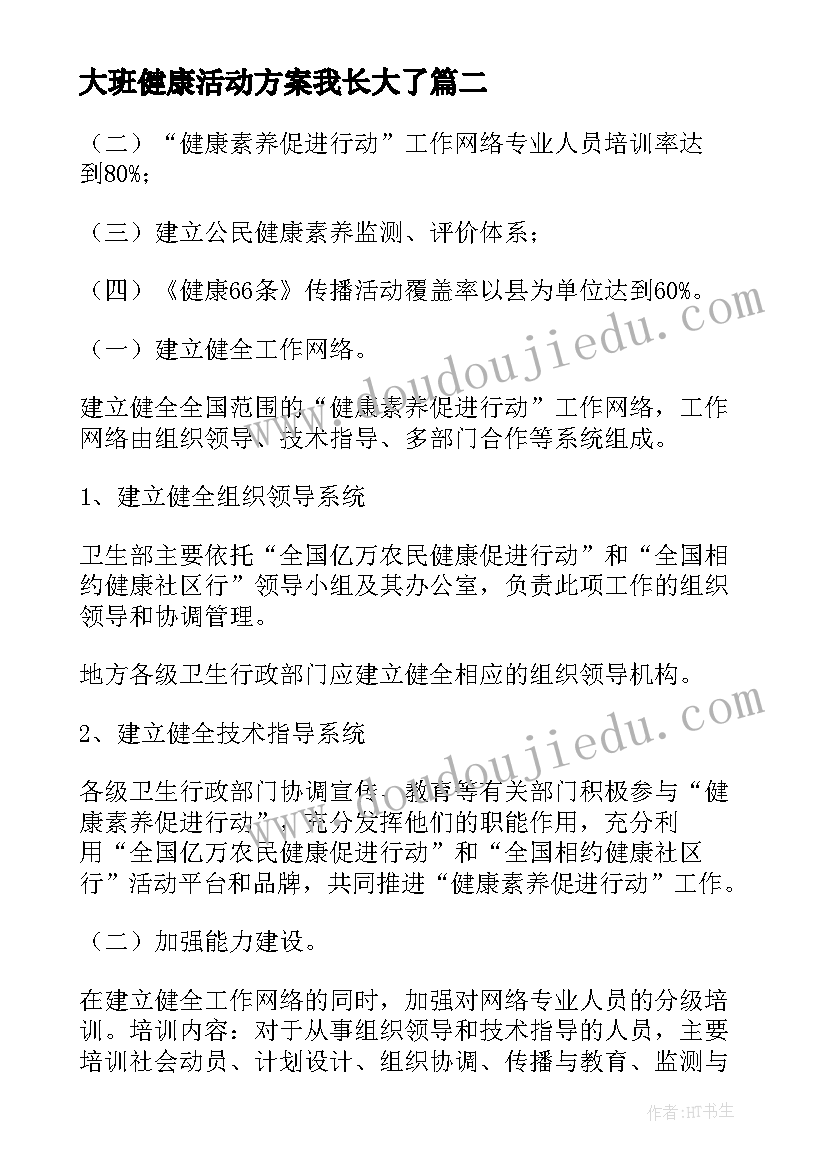 最新大班健康活动方案我长大了 健康活动方案(实用10篇)