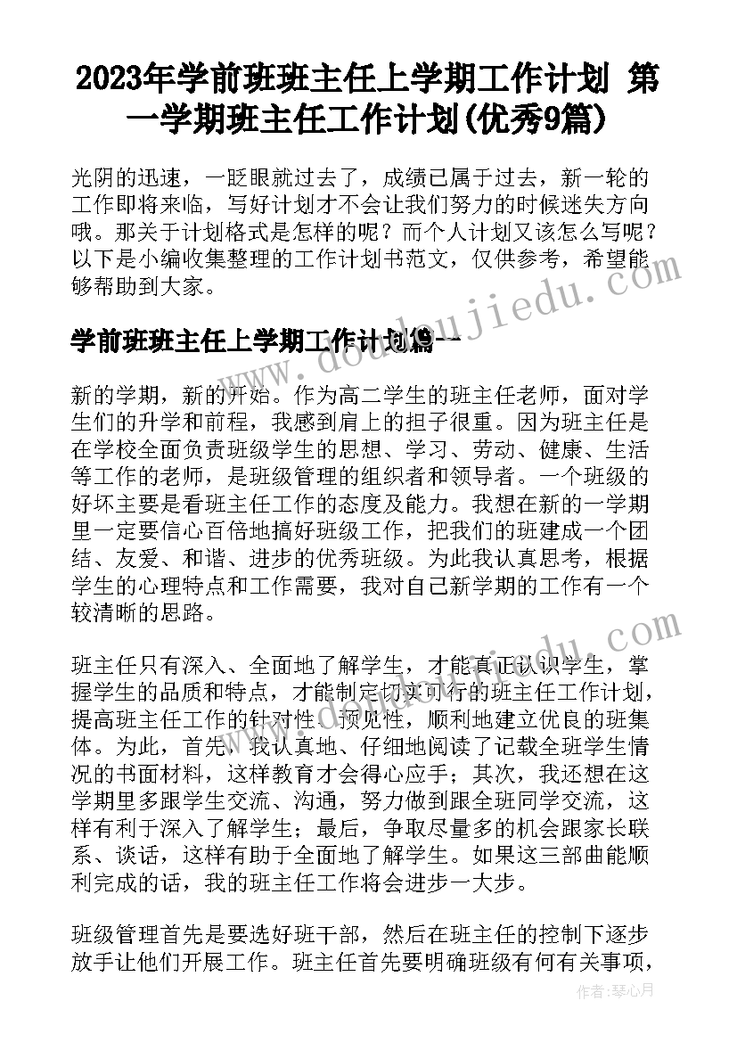 2023年学前班班主任上学期工作计划 第一学期班主任工作计划(优秀9篇)