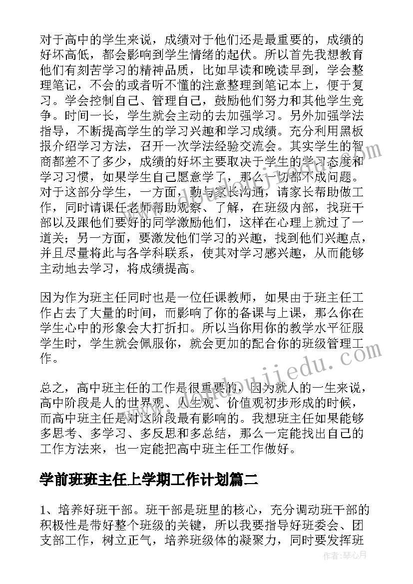 2023年学前班班主任上学期工作计划 第一学期班主任工作计划(优秀9篇)