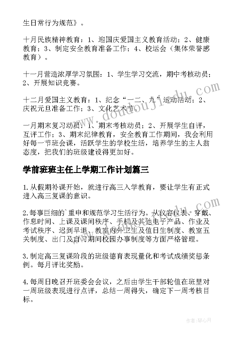 2023年学前班班主任上学期工作计划 第一学期班主任工作计划(优秀9篇)