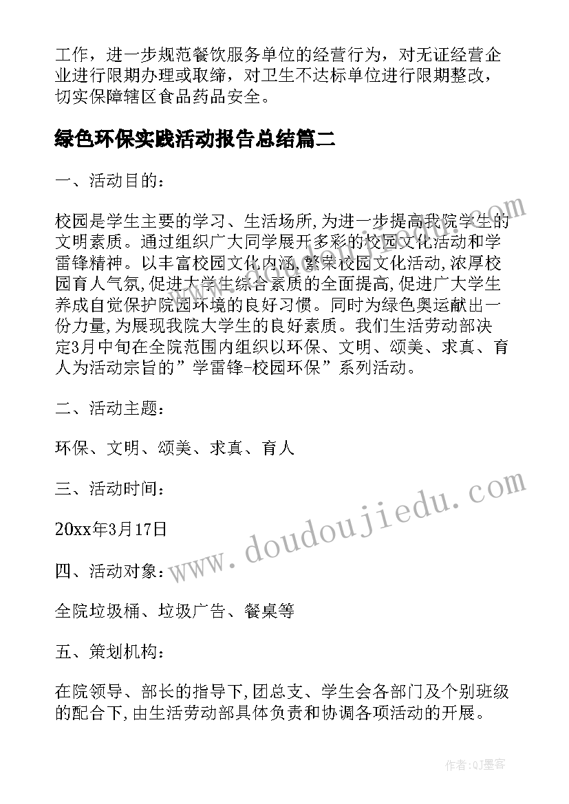 最新绿色环保实践活动报告总结(优秀10篇)