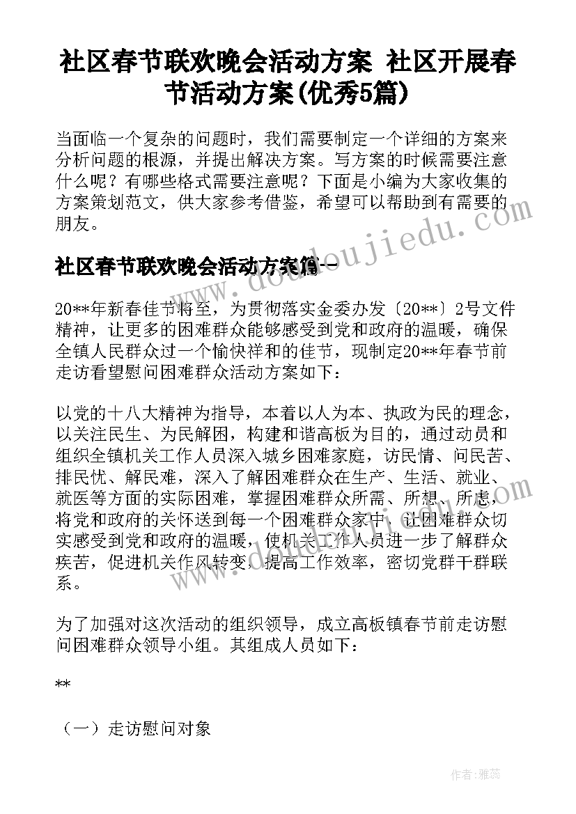 社区春节联欢晚会活动方案 社区开展春节活动方案(优秀5篇)