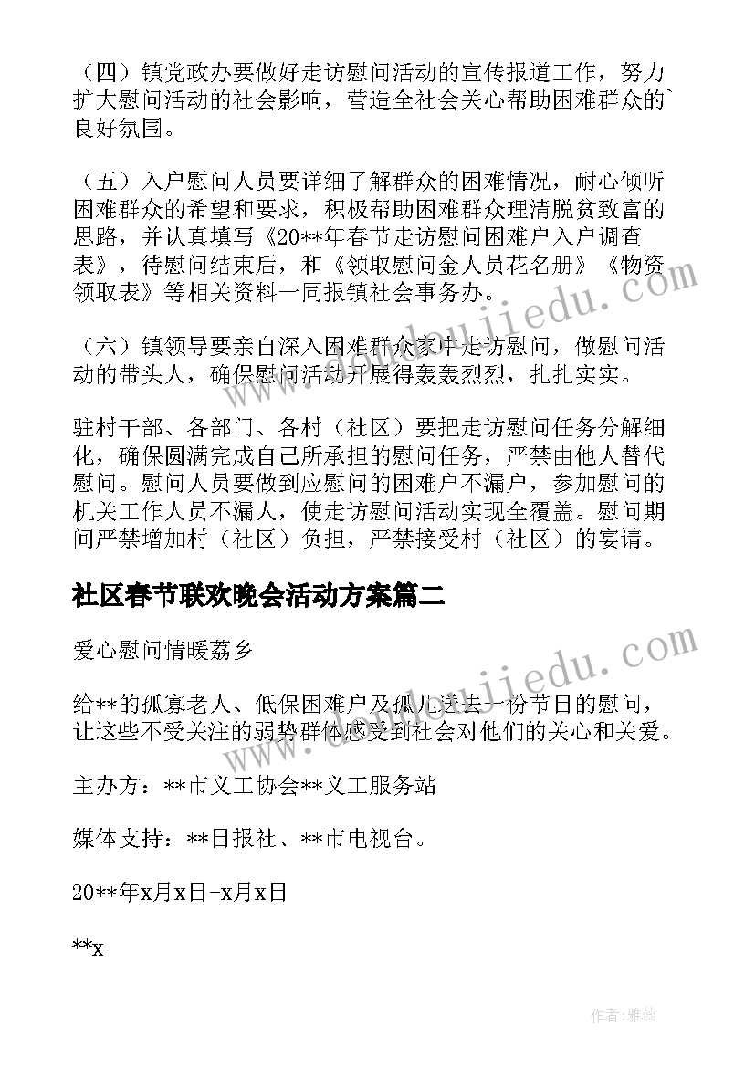 社区春节联欢晚会活动方案 社区开展春节活动方案(优秀5篇)