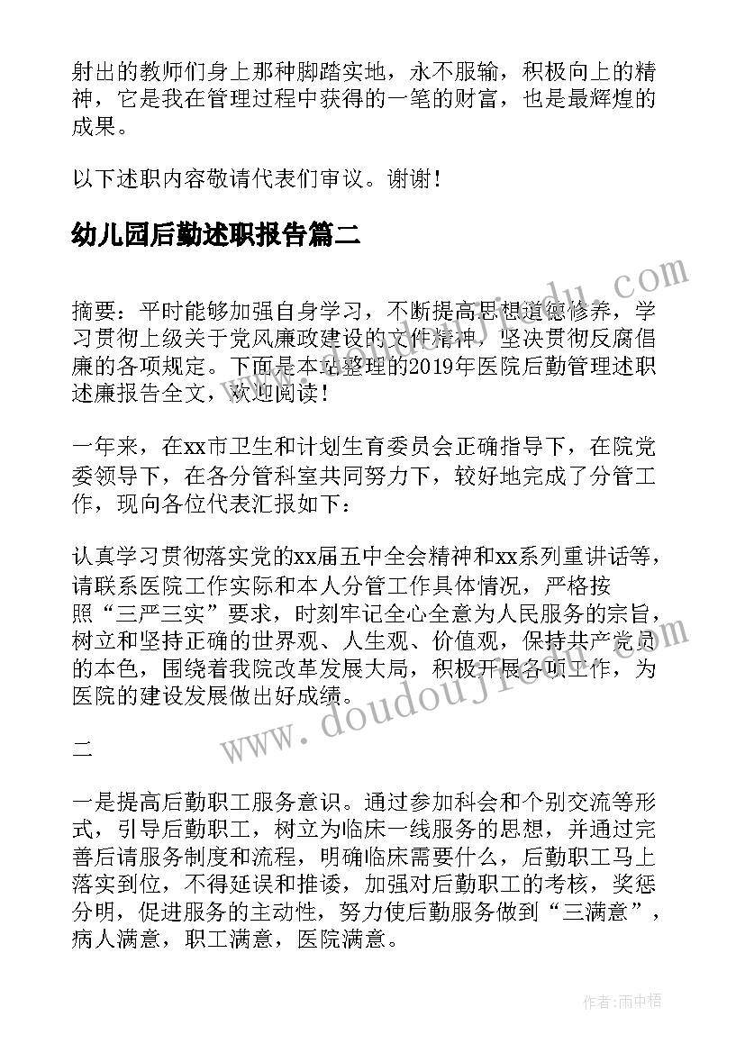 幼儿园后勤述职报告(优质5篇)