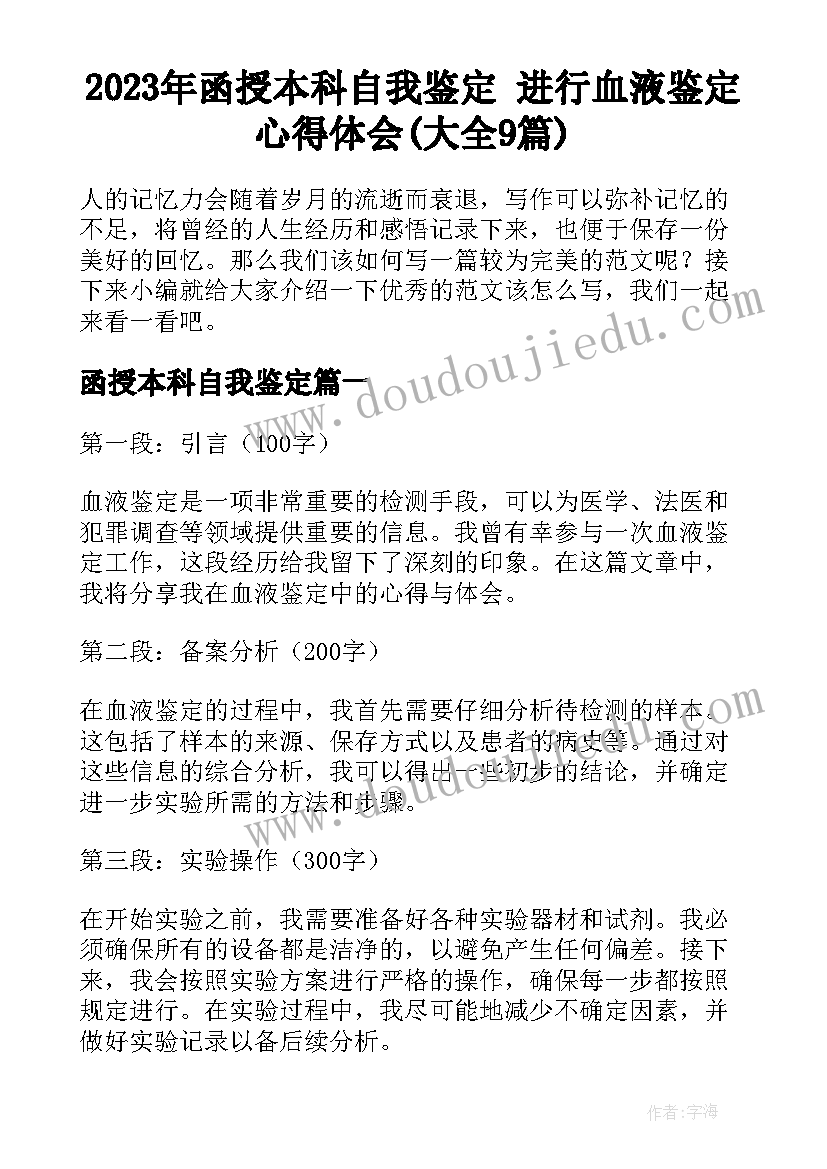 2023年函授本科自我鉴定 进行血液鉴定心得体会(大全9篇)