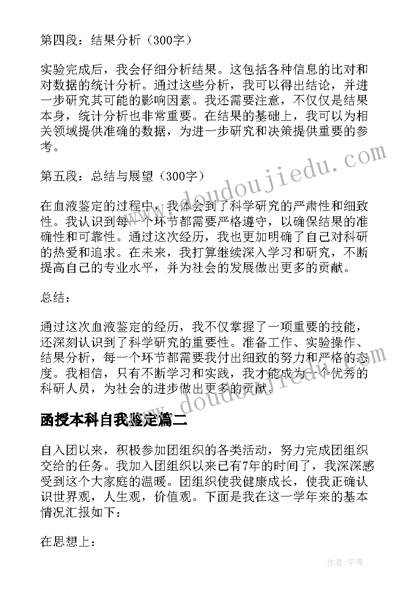 2023年函授本科自我鉴定 进行血液鉴定心得体会(大全9篇)