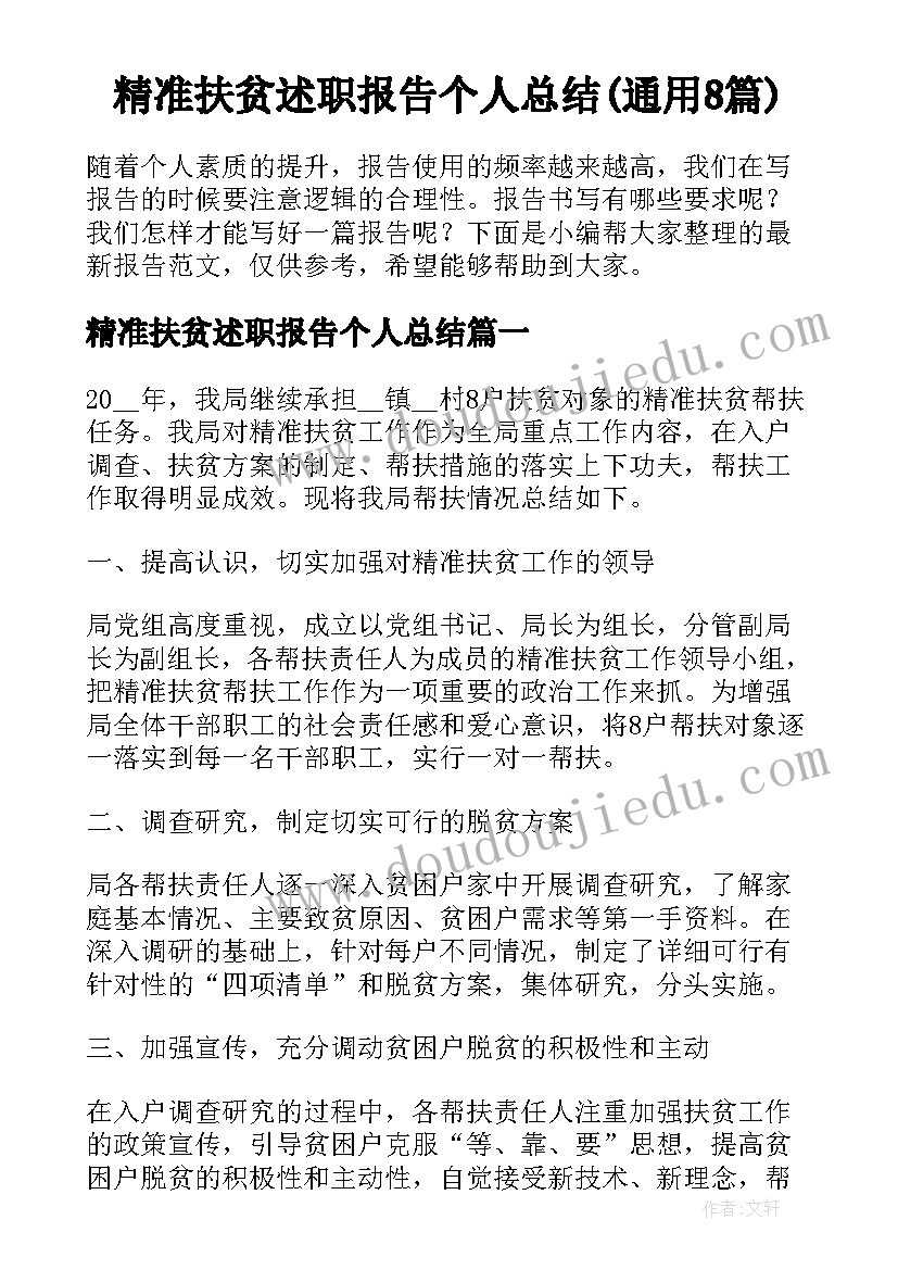 精准扶贫述职报告个人总结(通用8篇)