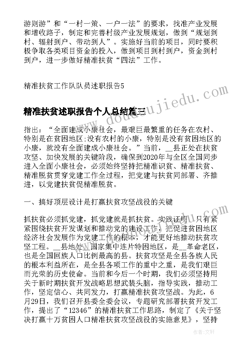 精准扶贫述职报告个人总结(通用8篇)