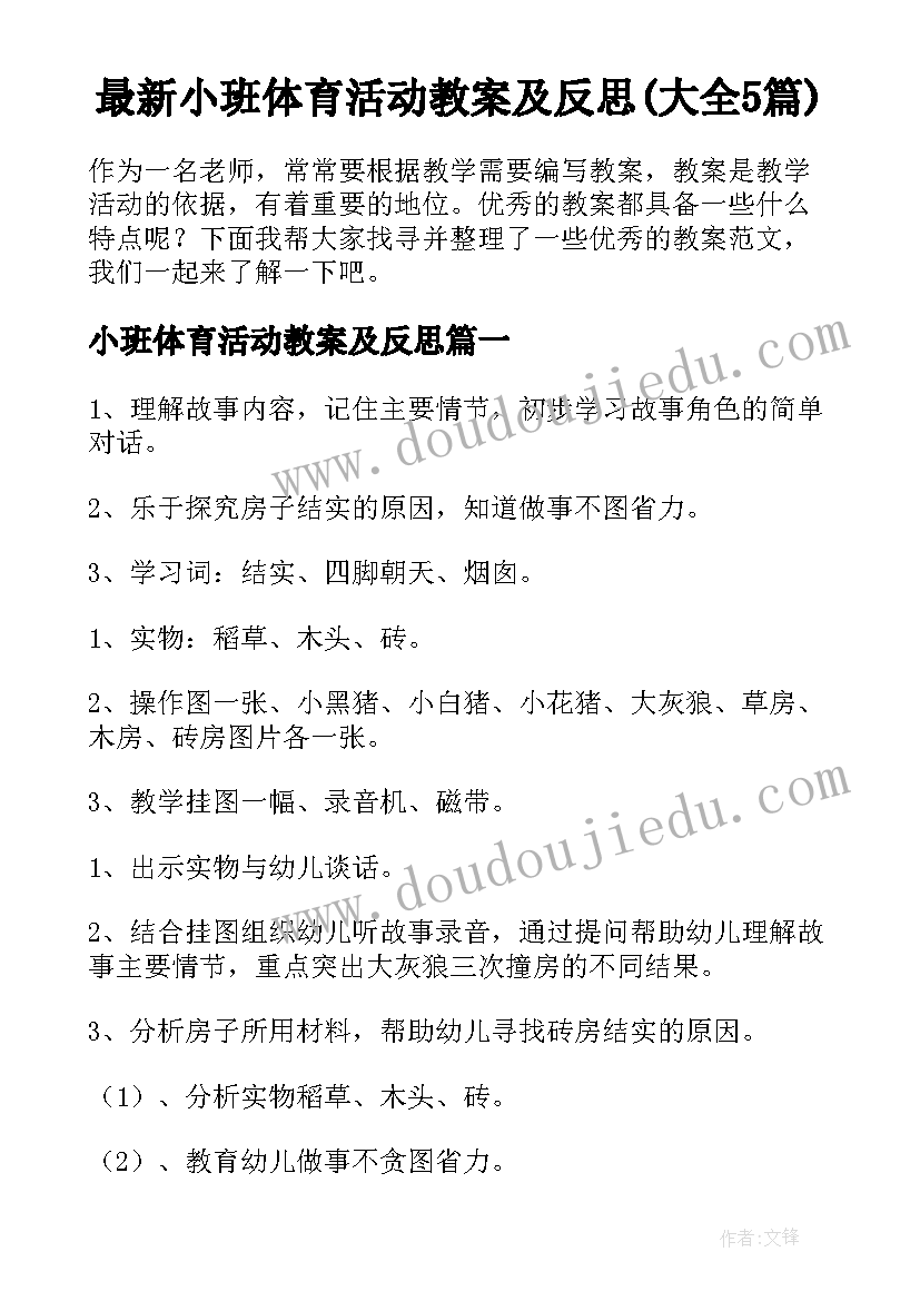 最新小班体育活动教案及反思(大全5篇)