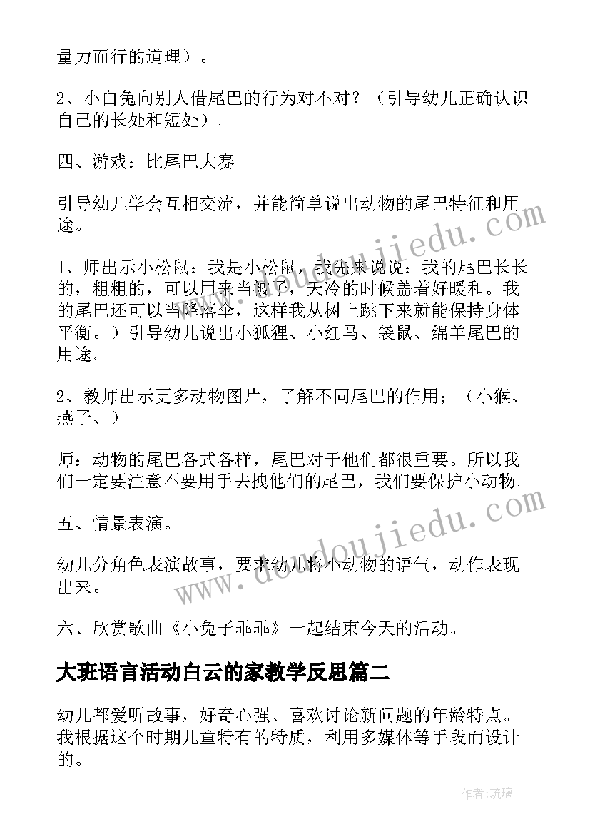 2023年大班语言活动白云的家教学反思 大班语言活动教案(模板6篇)