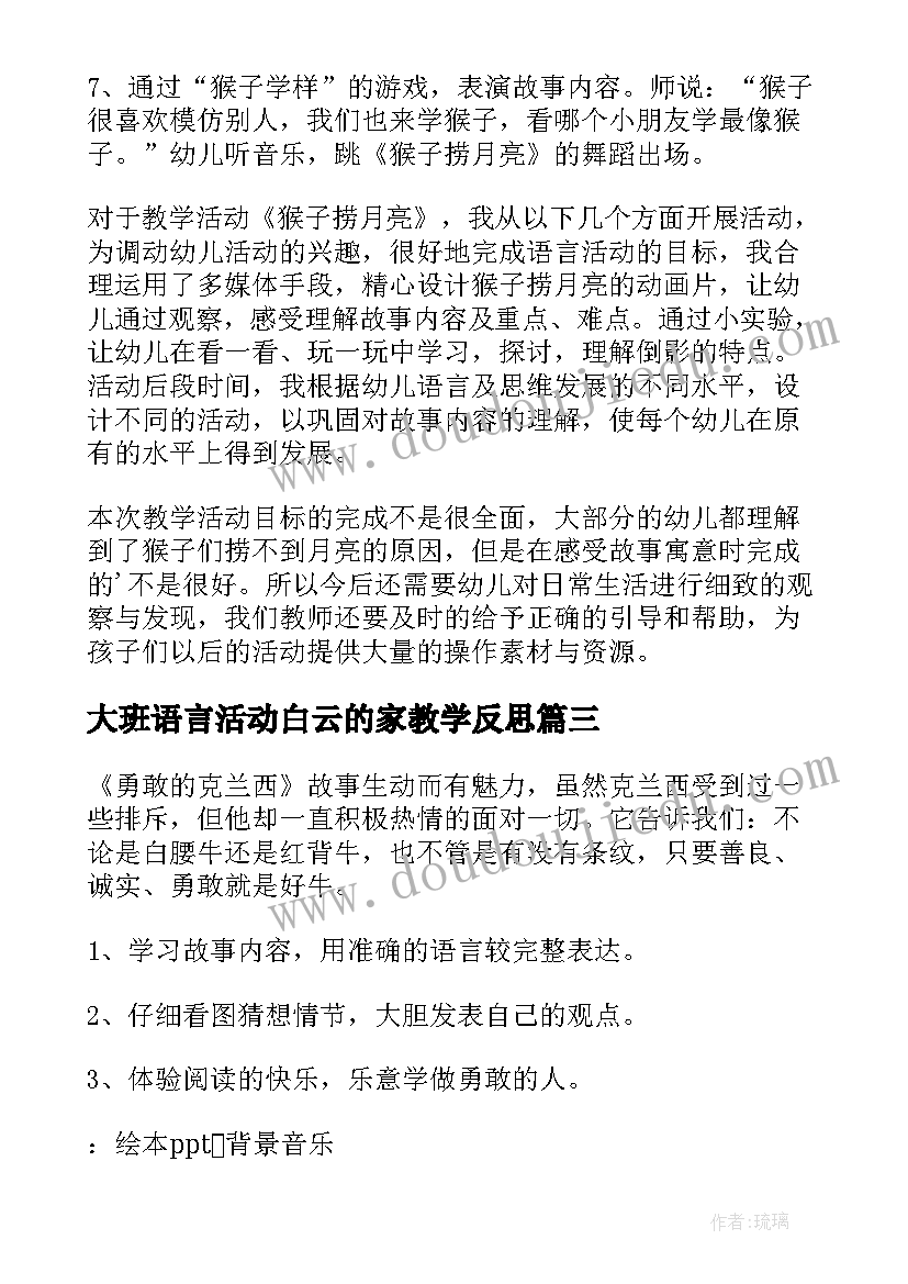 2023年大班语言活动白云的家教学反思 大班语言活动教案(模板6篇)