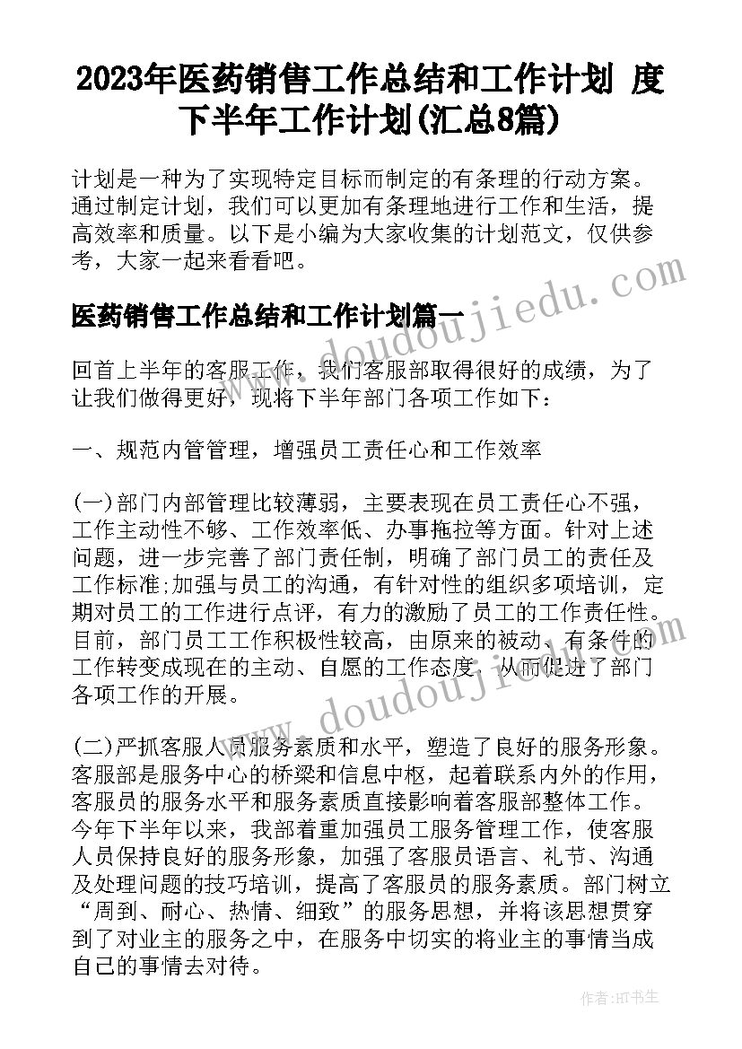 2023年医药销售工作总结和工作计划 度下半年工作计划(汇总8篇)