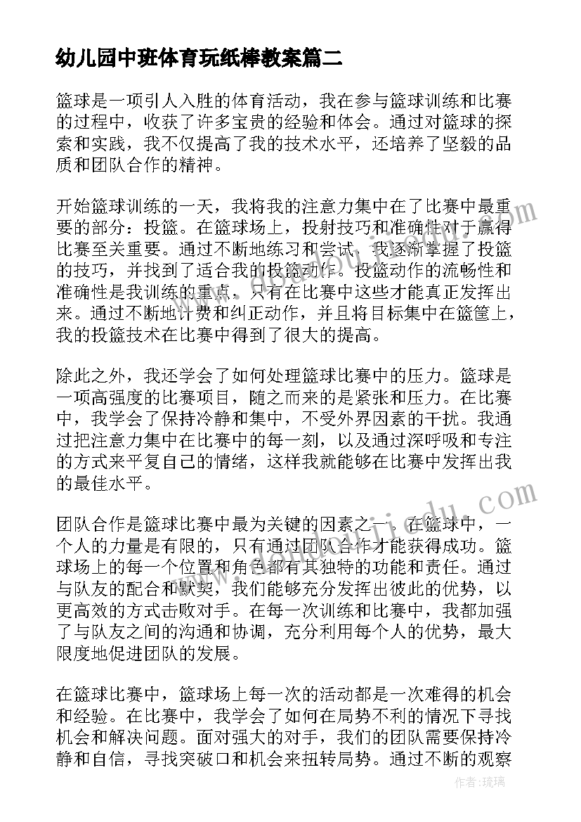 2023年幼儿园中班体育玩纸棒教案(优秀6篇)