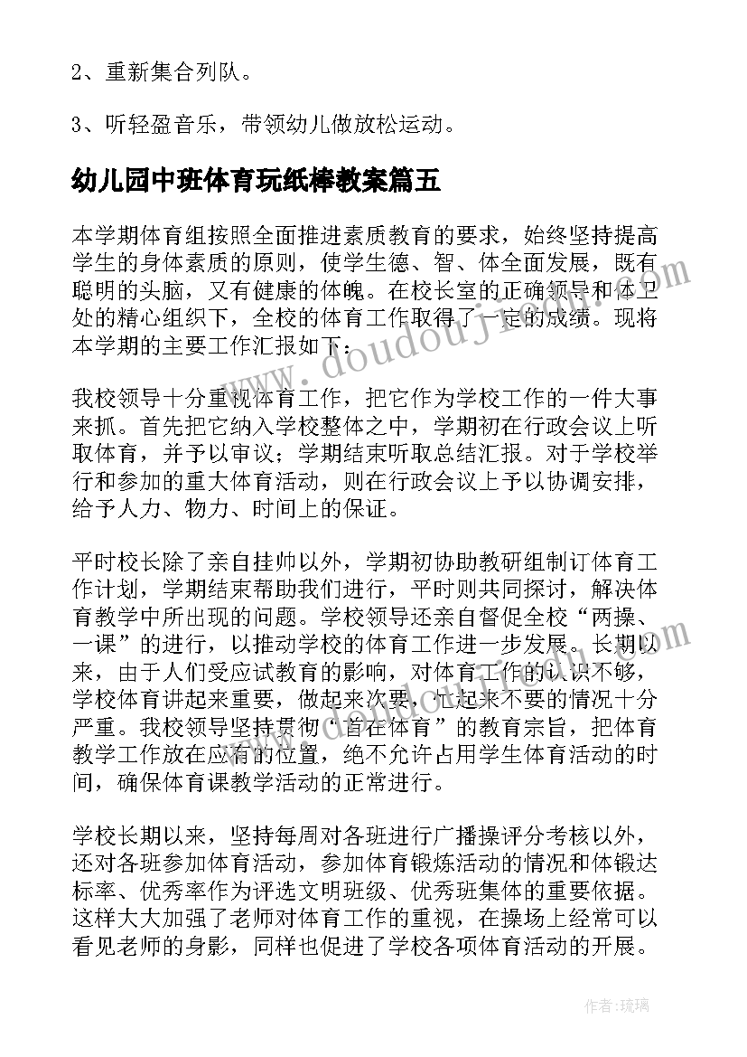 2023年幼儿园中班体育玩纸棒教案(优秀6篇)