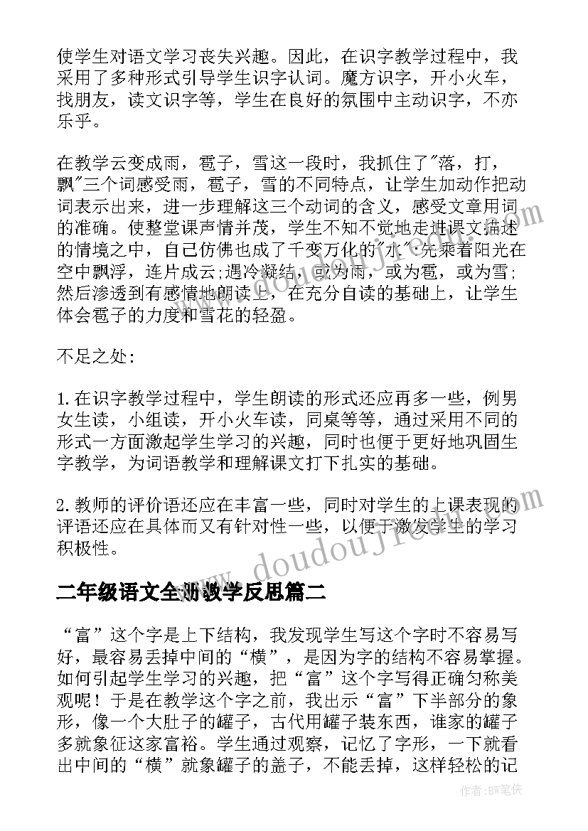 2023年二年级语文全册教学反思 二年级语文教学反思(精选7篇)