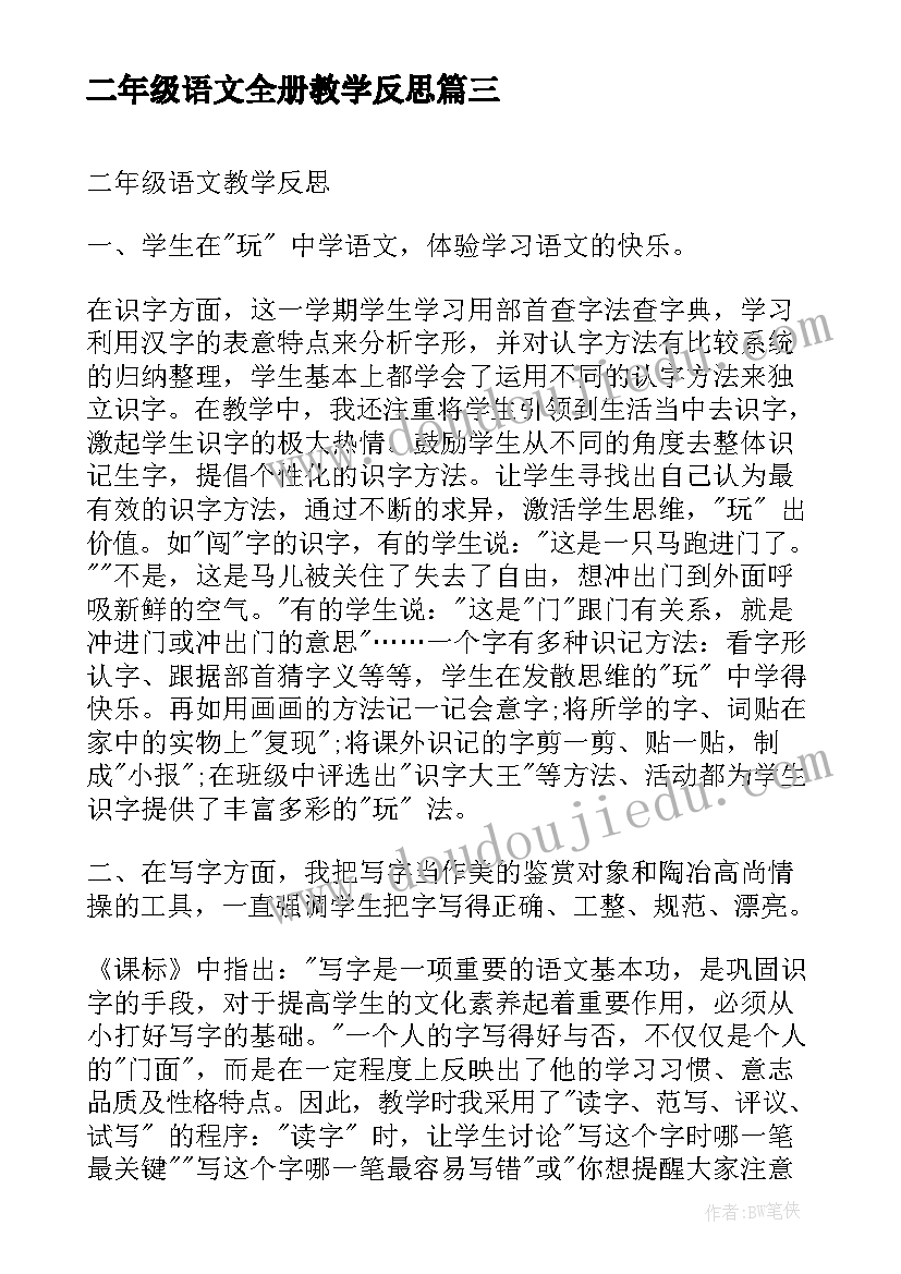 2023年二年级语文全册教学反思 二年级语文教学反思(精选7篇)