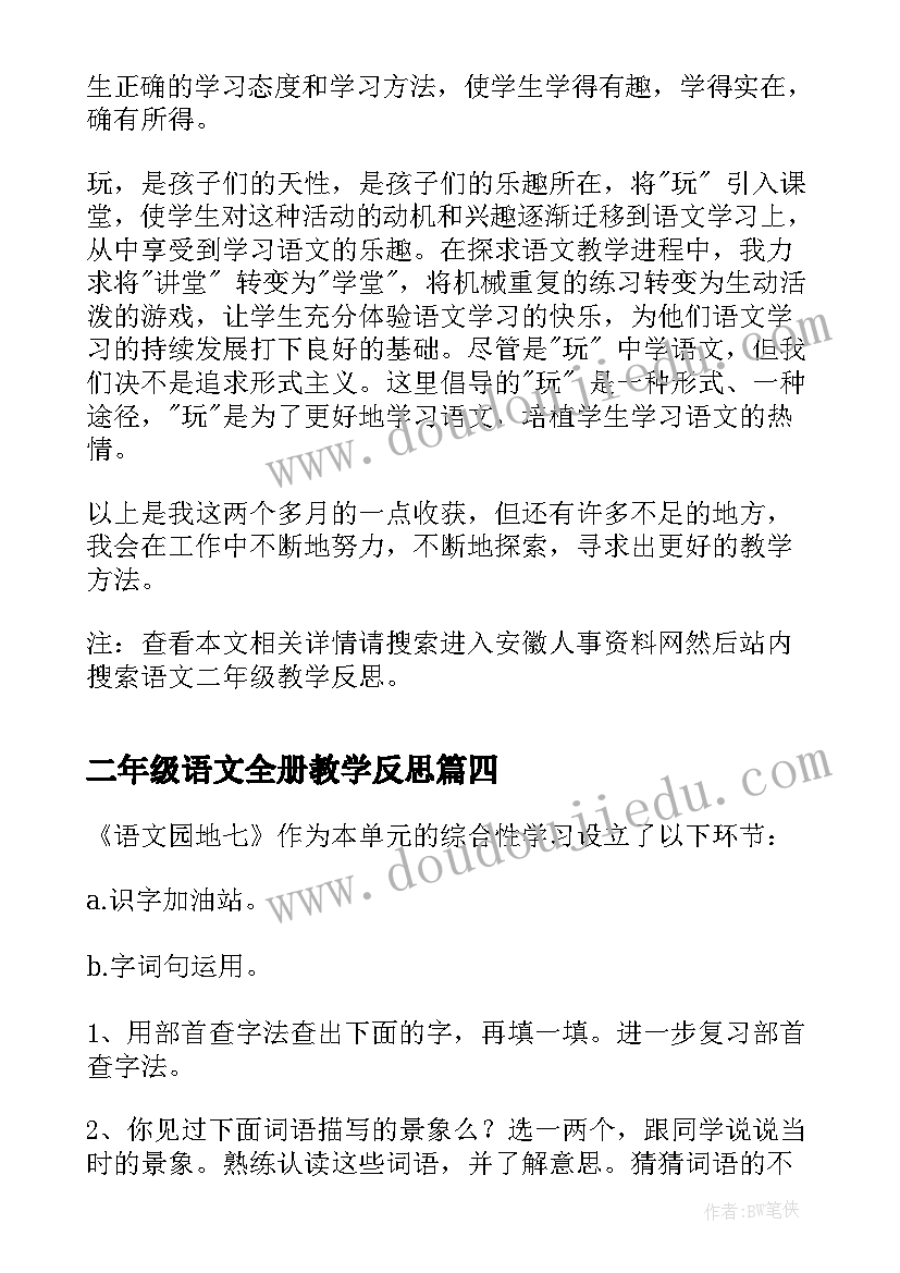 2023年二年级语文全册教学反思 二年级语文教学反思(精选7篇)