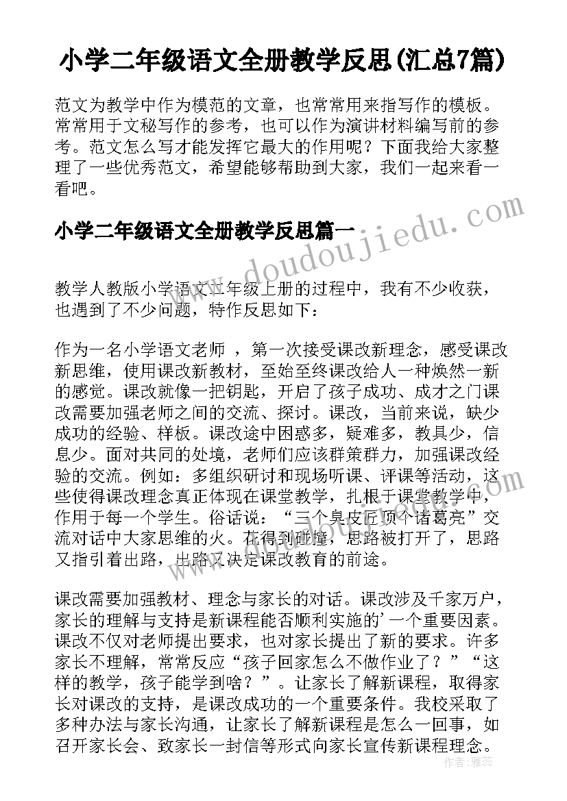 小学二年级语文全册教学反思(汇总7篇)