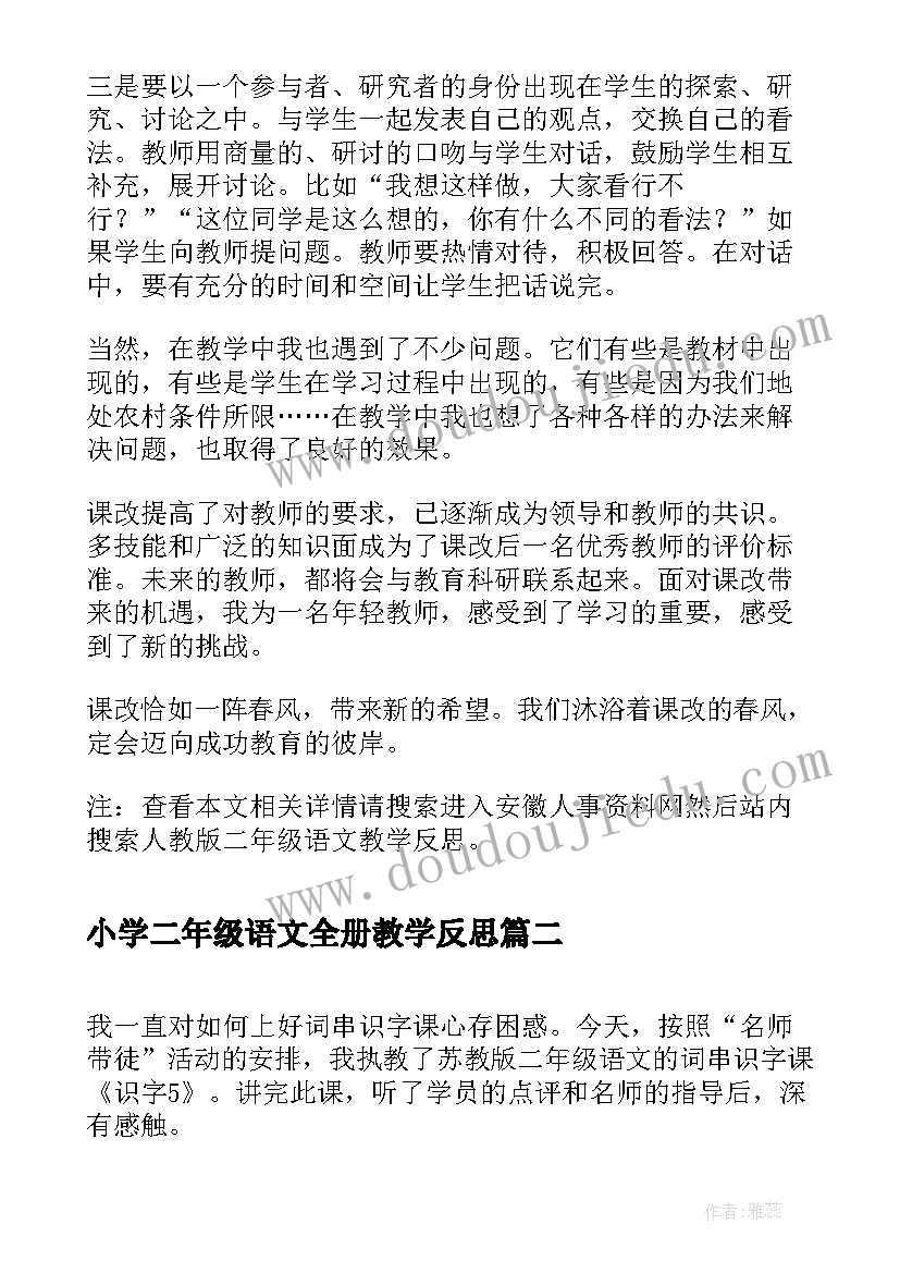 小学二年级语文全册教学反思(汇总7篇)