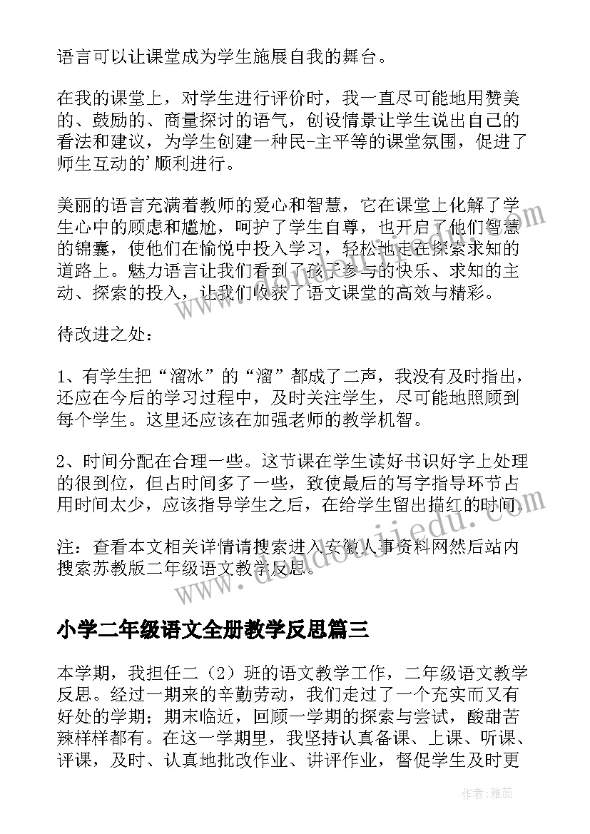 小学二年级语文全册教学反思(汇总7篇)