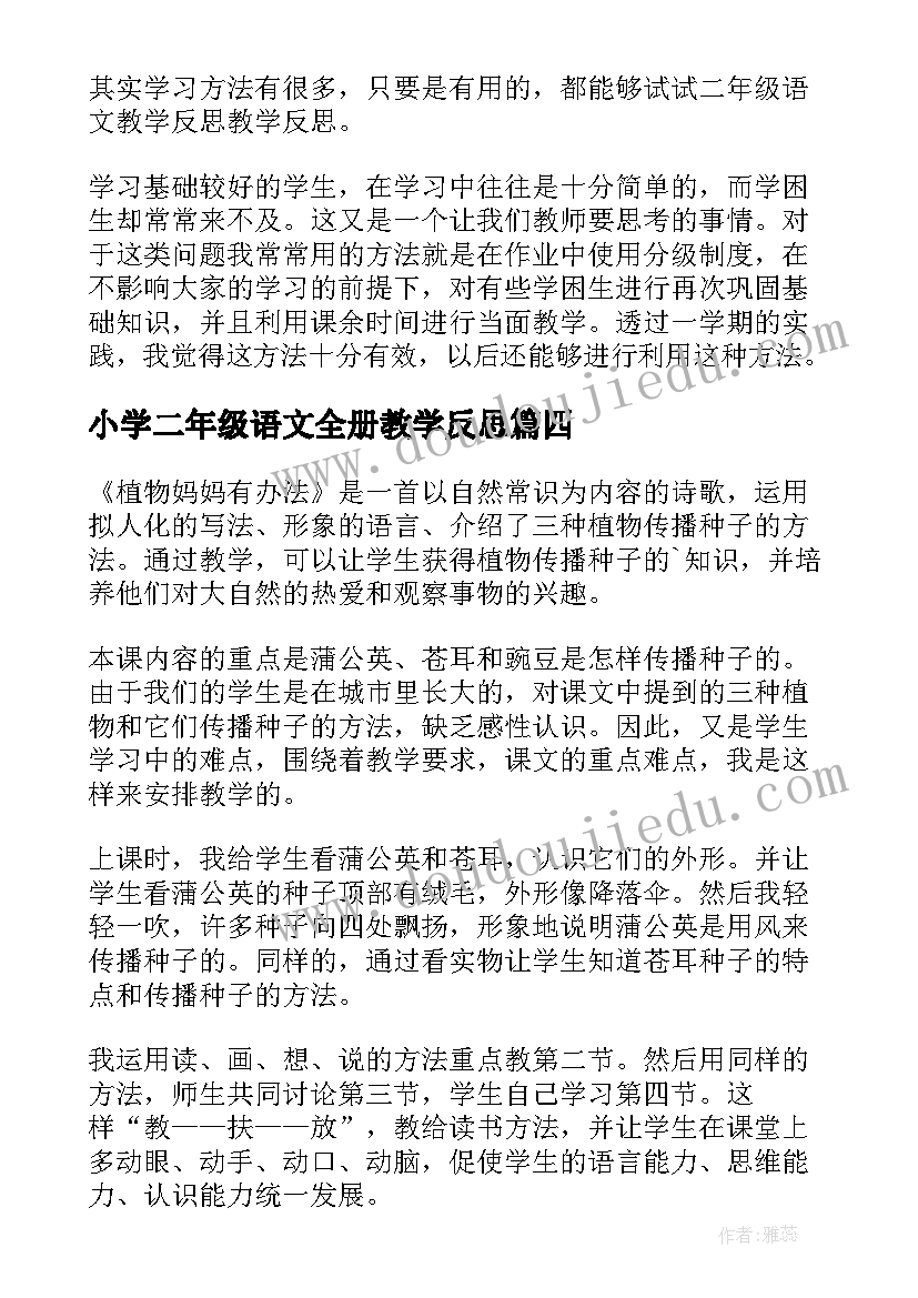 小学二年级语文全册教学反思(汇总7篇)